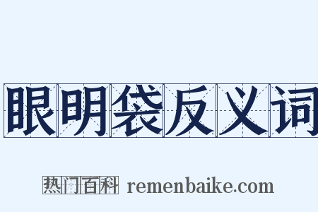 眼明袋反义词是什么意思的图片